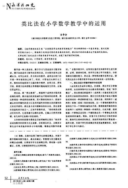 类比法在小学数学教学中的运用