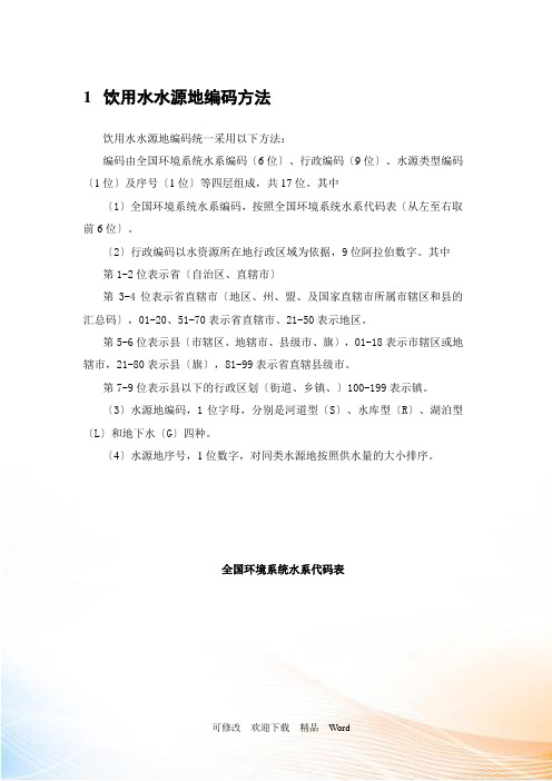 饮用水水源地编码方法