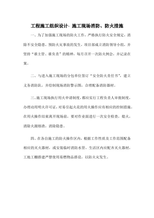 工程施工组织设计- 施工现场消防、防火措施