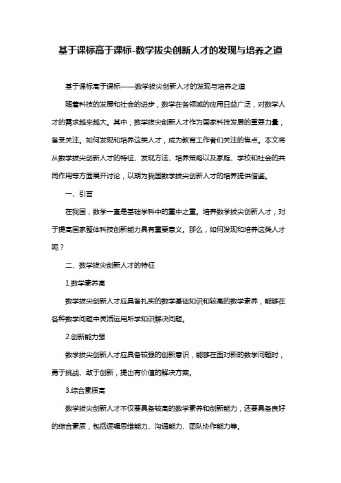 基于课标高于课标-数学拔尖创新人才的发现与培养之道