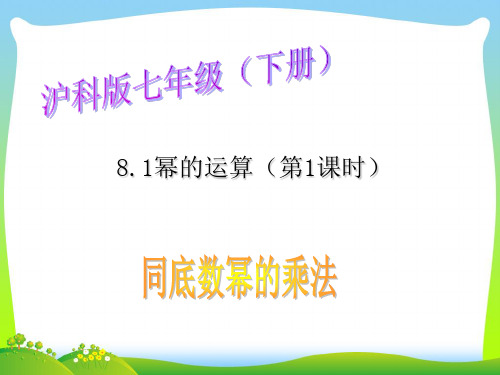 沪科版七年级数学下册第八章《8.1 幂的运算(第1课时)1》公开课课件