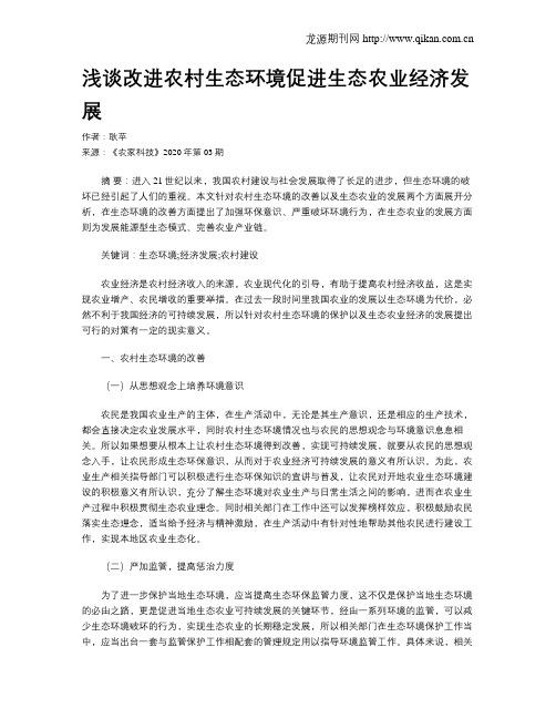 浅谈改进农村生态环境促进生态农业经济发展