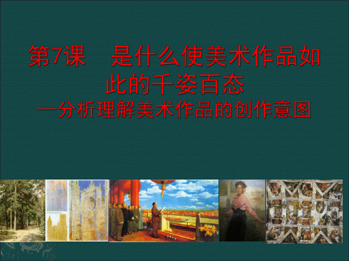 《是什么使美术的作品如此的千姿百态--分析理解美术作品的创作意图》PPT