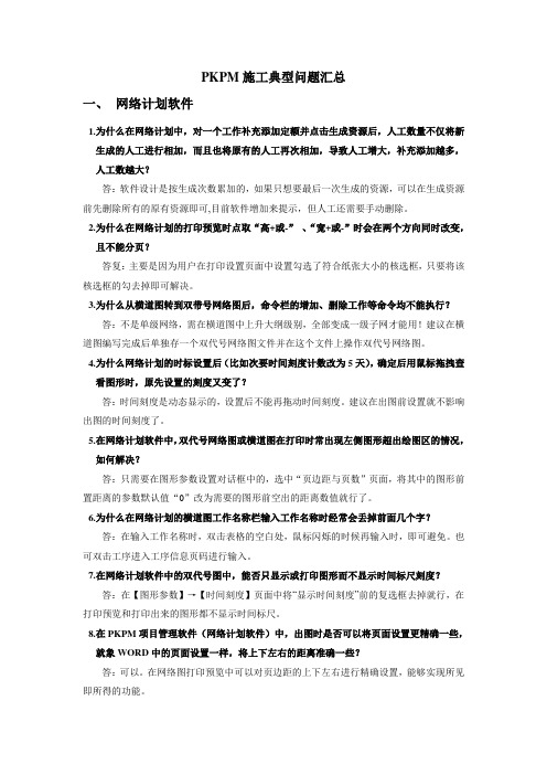 PKPM施工典型问题解答汇总(09年1月)