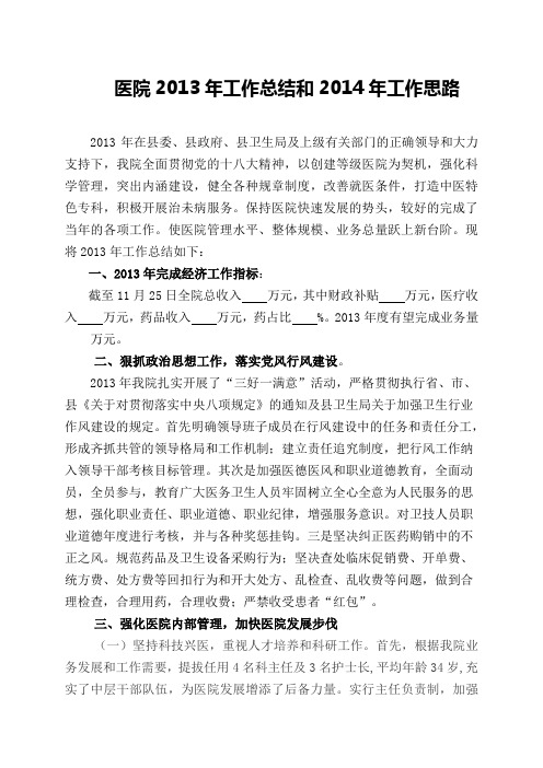 医院2013年工作总结及2014年工作思路