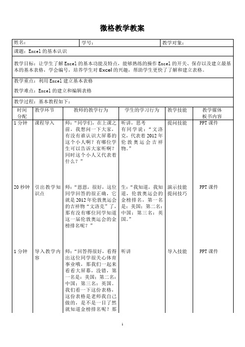 Excel的基本认识教案