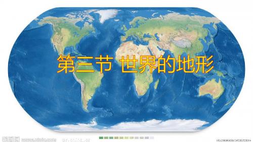 第二章 第三节 世界的地形 臧超