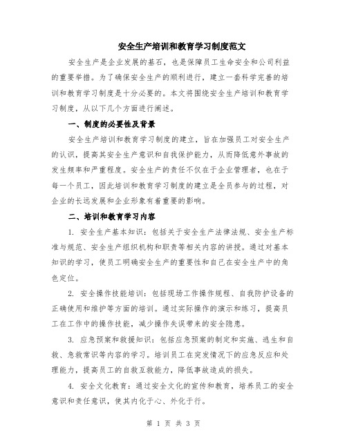 安全生产培训和教育学习制度范文