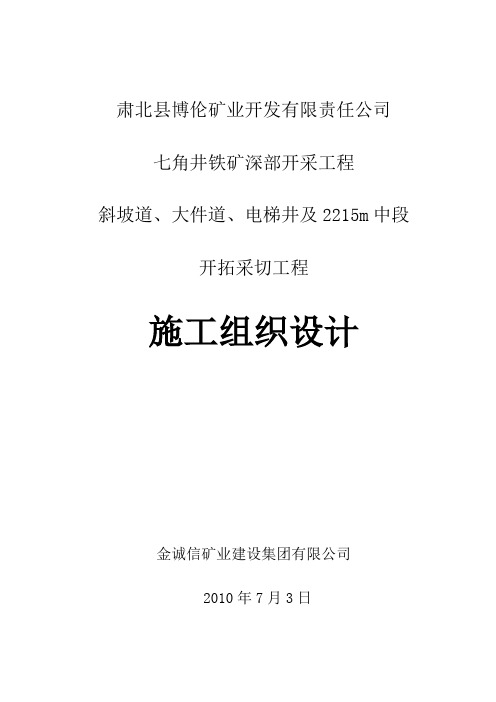肃北七角井铁矿斜坡道、大件道、电梯井及2215m中段开拓采切工程施工组织设计