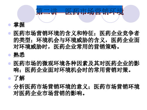 医药市场营销环境概述(ppt 38张)