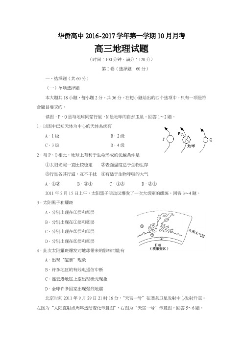 江苏省连云港市灌南华侨双语学校2017届高三上学期第一次月考地理试题含答案