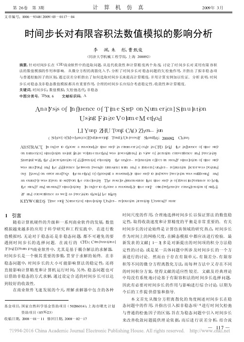 时间步长对有限容积法数值模拟的影响分析_李渊