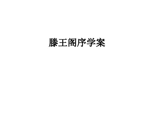 滕王阁序复习学案