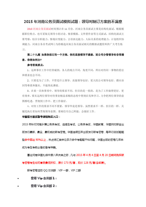 2015年河南公务员面试模拟试题：领导对制订方案的不满意