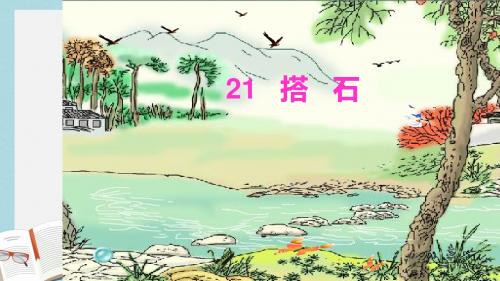人教版四年级语文上册21.搭石ppt课件