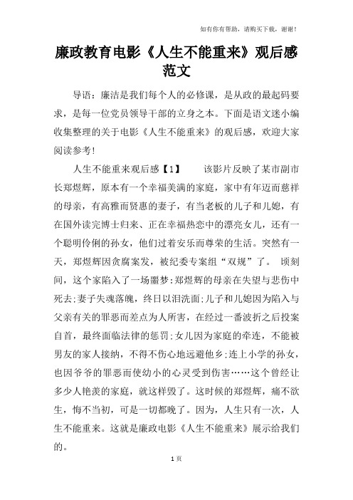 廉政教育电影人生不能重来观后感范文