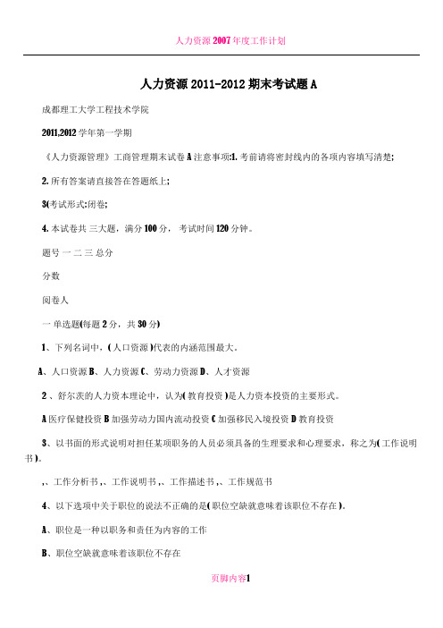 人力资源2011-2012期末考试题A