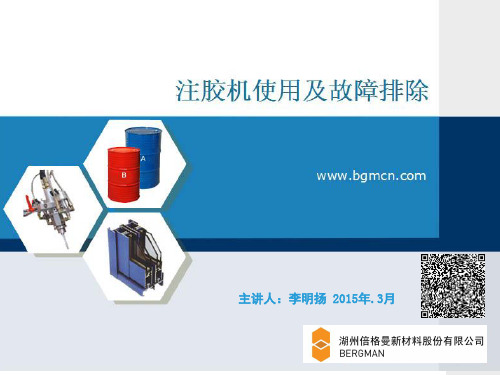 注胶机使用及故障排除(1)