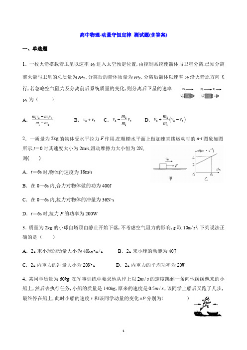 高中物理-动量守恒定律 测试题(含答案)
