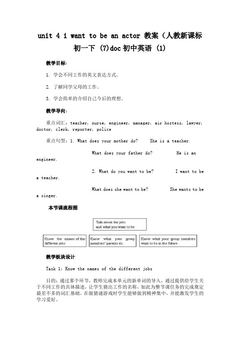 unit 4 i want to be an actor 教案(人教新课标初一下 (7)doc初中英语 (1)