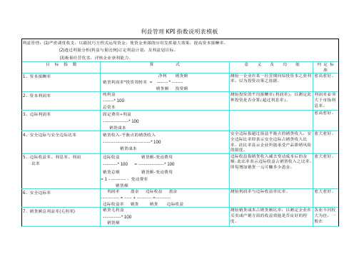 利益管理KPI指数说明表模板