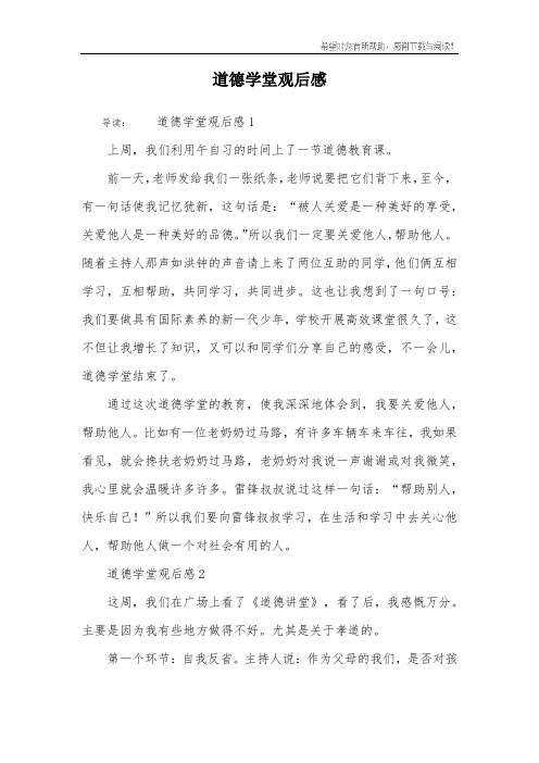道德学堂观后感