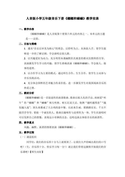 人音版小学五年级音乐下册《蝈蝈和蛐蛐》教学实录