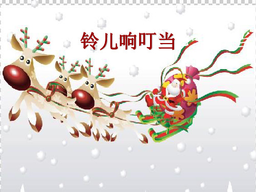 人音版五年级音乐《铃儿响叮当》课件.ppt