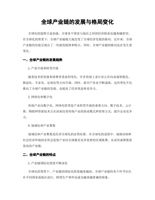 全球产业链的发展与格局变化