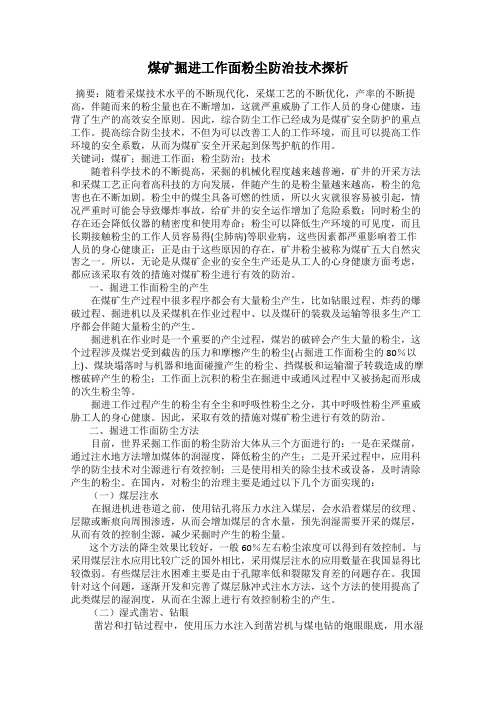 煤矿掘进工作面粉尘防治技术探析