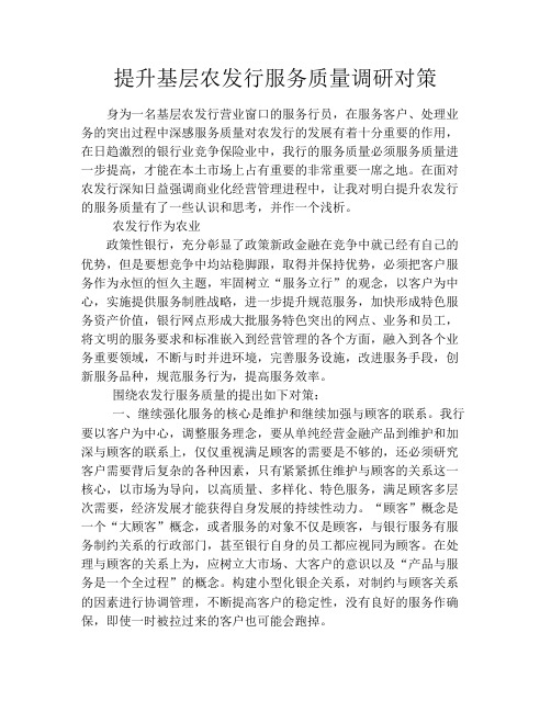 提升基层农发行服务质量调研对策