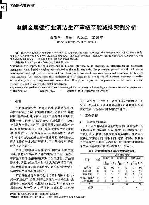 电解金属锰行业清洁生产审核节能减排实例分析