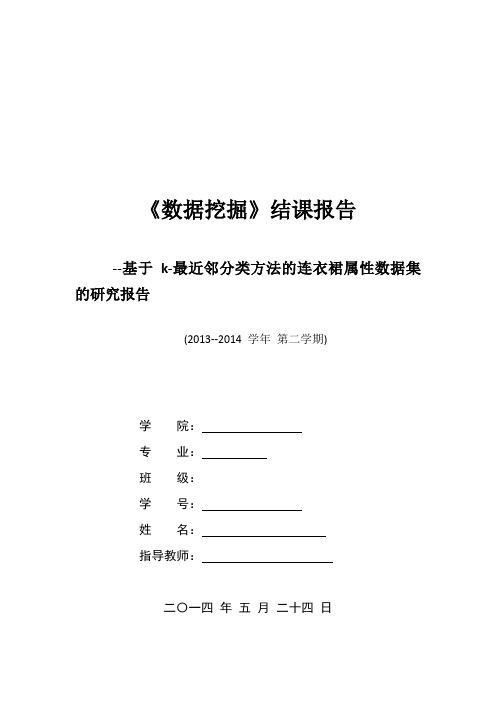 《数据挖掘》结课报告