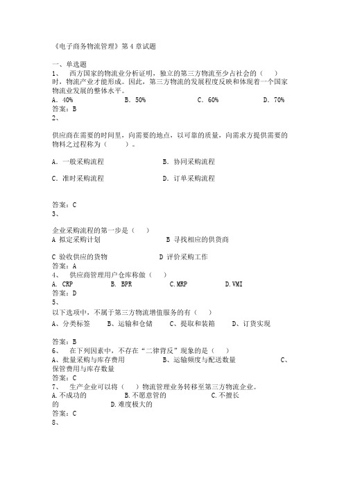 《电子商务物流管理》第4章试题