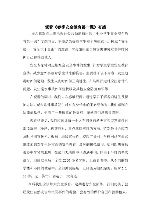 观看《春季安全教育第一课》有感