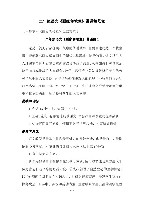 二年级语文《画家和牧童》说课稿范文