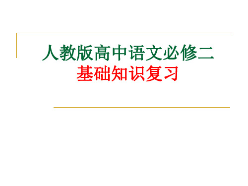 【高考语文】人教版高中语文必修二基础知识复习