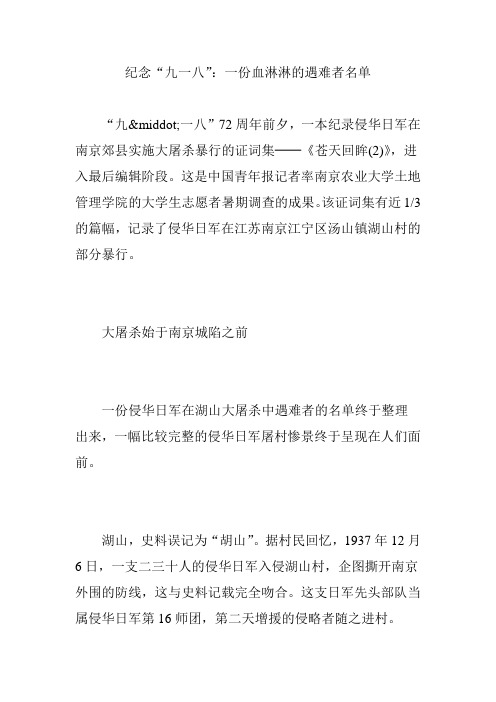 纪念“九一八”：一份血淋淋的遇难者名单
