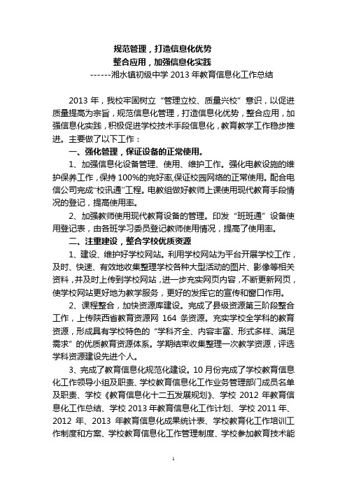 2013年教育信息化工作总结1222