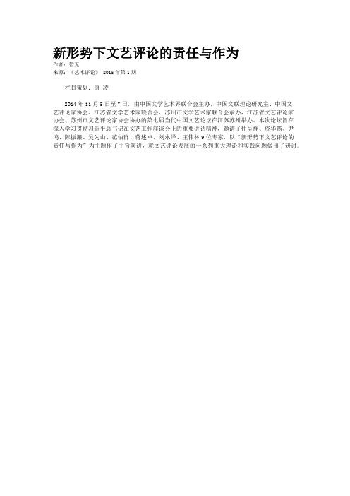 新形势下文艺评论的责任与作为