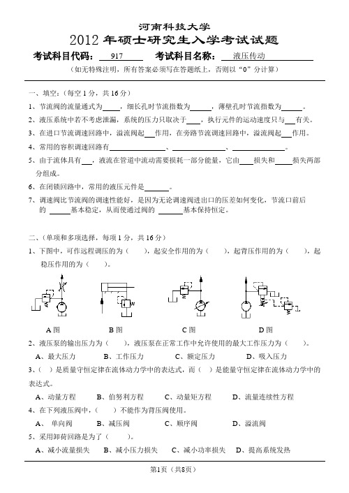 河南科技大学液压传动2012年研究生入学考试试题