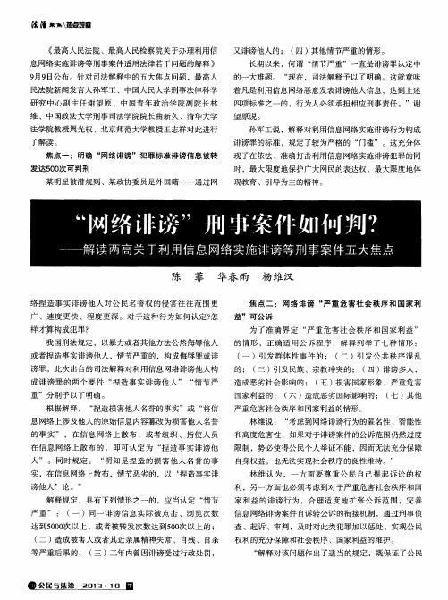 “网络诽谤”刑事案件如何判？——解读两高关于利用信息网络实施诽谤等刑事案件五大焦点