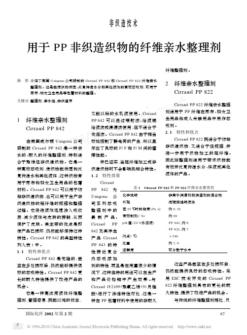 用于PP非织造织物的纤维亲水整理剂