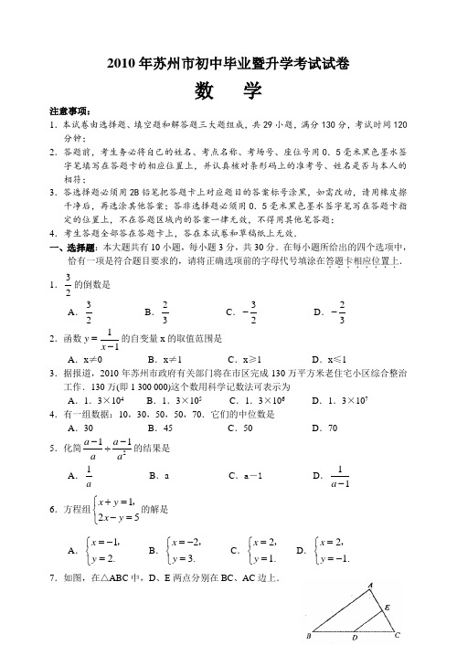 2010年江苏省苏州市中考数学试题及答案