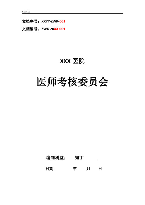 医院医师考核委员会