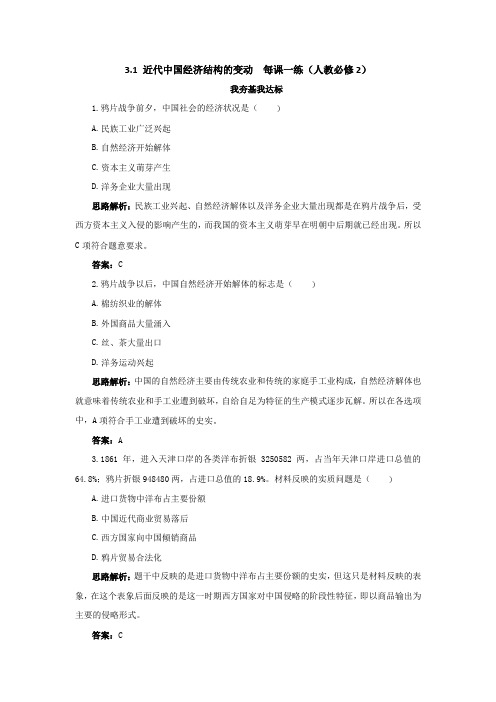 3.1近代中国经济结构的变动每课一练2(人教必修2)