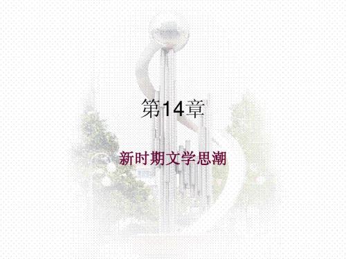 新时期文学思潮