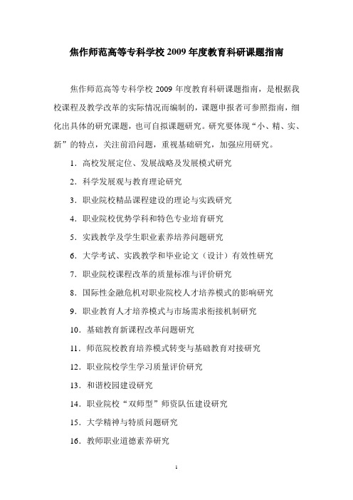 焦作师范高等专科学校2009年度教育科研课题指南