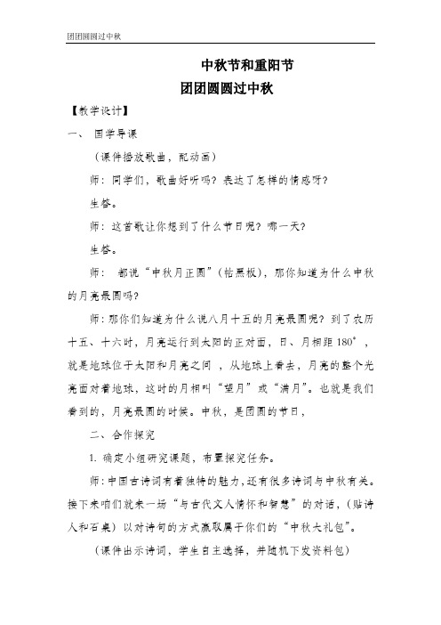 小学思想政治_中秋节和重阳节教学设计学情分析教材分析课后反思