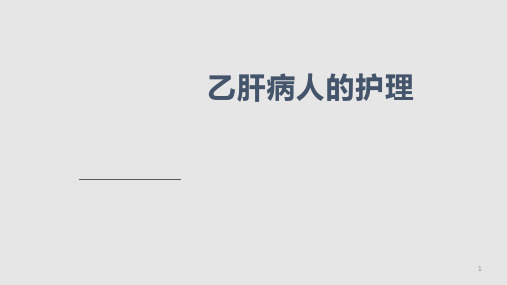 乙肝病人的护理PPT课件